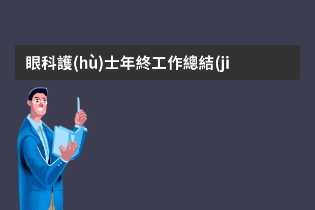 眼科護(hù)士年終工作總結(jié)精選三篇 三篇護(hù)士眼科個(gè)人總結(jié)范文